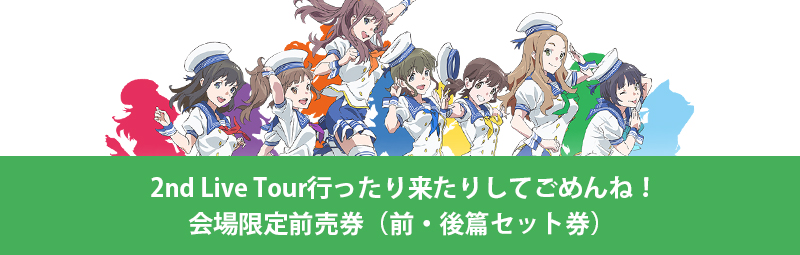 2nd Live Tour行ったり来たりしてごめんね！会場限定前売券（前・後篇セット券）